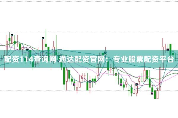 配資114查詢網(wǎng) 通達配資官網(wǎng)：專業(yè)股票配資平臺