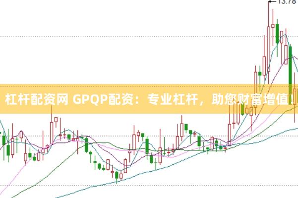 杠桿配資網(wǎng) GPQP配資：專業(yè)杠桿，助您財富增值！