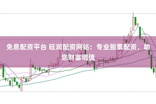 免息配資平臺 旺潤配資網(wǎng)站：專業(yè)股票配資，助您財富增值