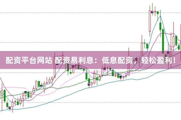 配資平臺網(wǎng)站 配資易利息：低息配資，輕松盈利！
