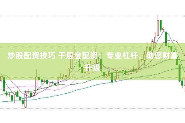 炒股配資技巧 干層金配資：專業(yè)杠桿，助您財(cái)富升級