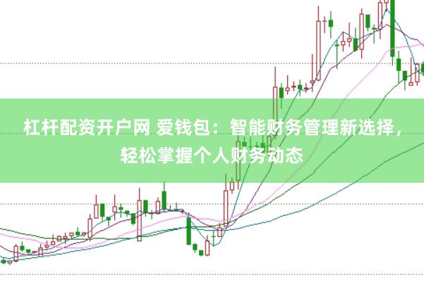杠桿配資開戶網(wǎng) 愛錢包：智能財務(wù)管理新選擇，輕松掌握個人財務(wù)動態(tài)
