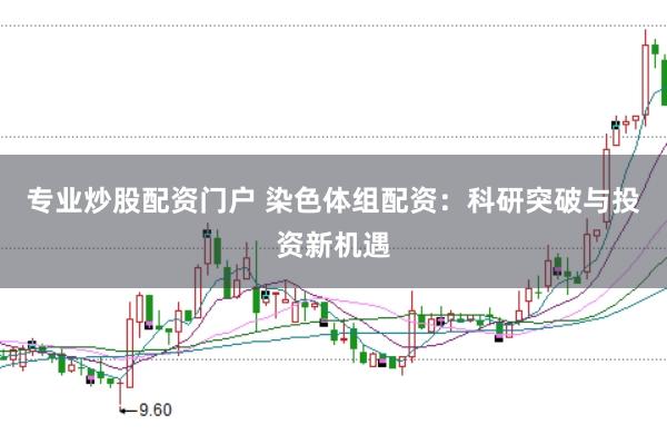 專業(yè)炒股配資門戶 染色體組配資：科研突破與投資新機(jī)遇