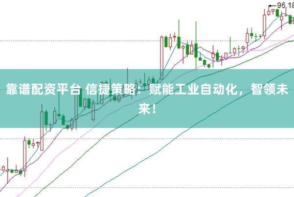 靠譜配資平臺(tái) 信捷策略：賦能工業(yè)自動(dòng)化，智領(lǐng)未來！