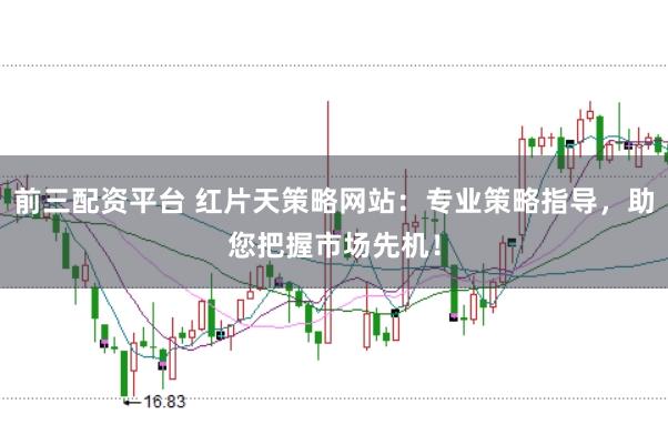 前三配資平臺(tái) 紅片天策略網(wǎng)站：專業(yè)策略指導(dǎo)，助您把握市場(chǎng)先機(jī)！