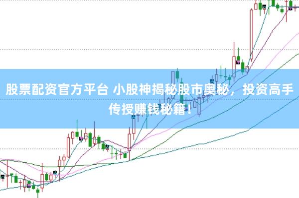 股票配資官方平臺(tái) 小股神揭秘股市奧秘，投資高手傳授賺錢(qián)秘籍！